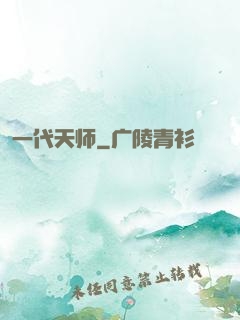 一代天师