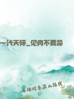 一代天师