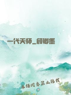 一代天师