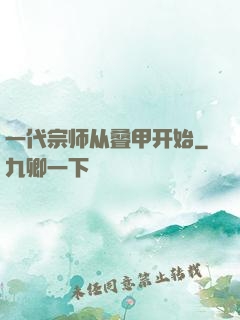 一代宗师从叠甲开始