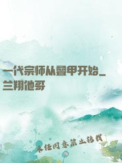一代宗师从叠甲开始