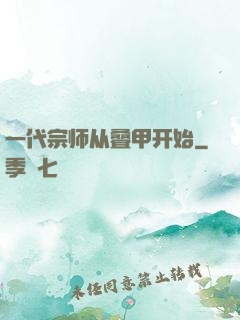 一代宗师从叠甲开始