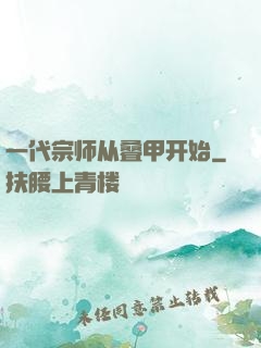 一代宗师从叠甲开始