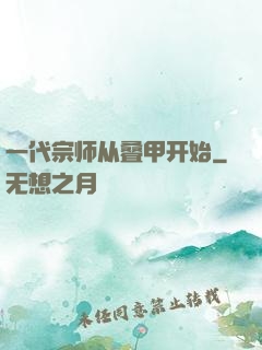 一代宗师从叠甲开始