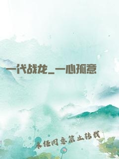 一代战龙