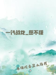 一代战龙