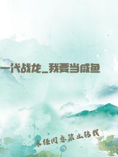 一代战龙