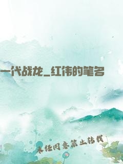 一代战龙