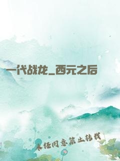 一代战龙