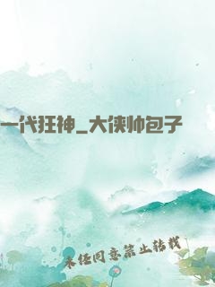 一代狂神