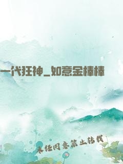 一代狂神