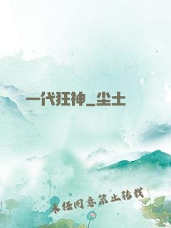 一代狂神
