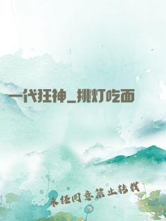 一代狂神