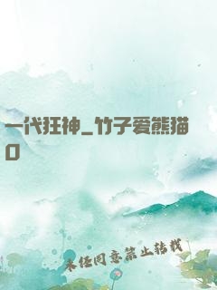 一代狂神