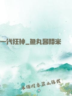 一代狂神