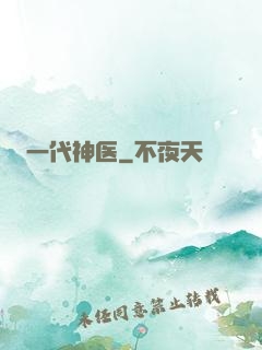 一代神医