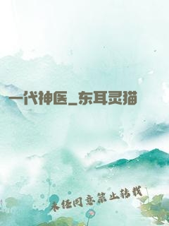 一代神医