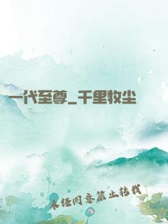 一代至尊