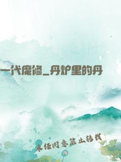 一代魔修