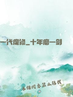 一代魔修