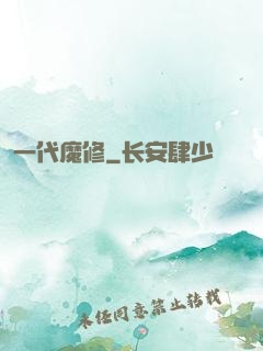 一代魔修