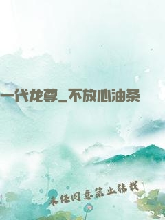 一代龙尊