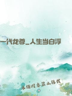 一代龙尊