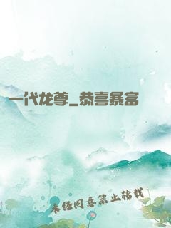 一代龙尊