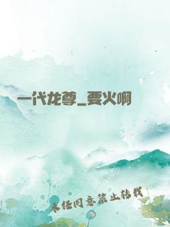 一代龙尊