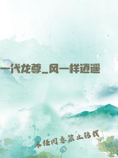 一代龙尊