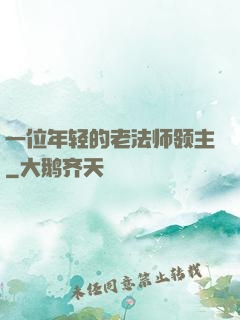 一位年轻的老法师领主