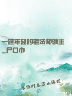 一位年轻的老法师领主