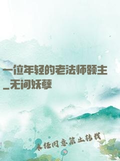 一位年轻的老法师领主