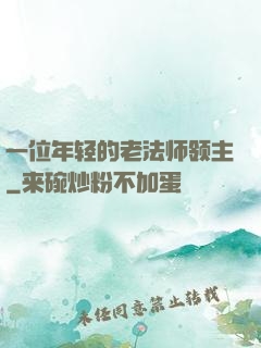 一位年轻的老法师领主