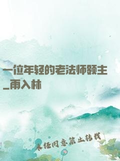 一位年轻的老法师领主
