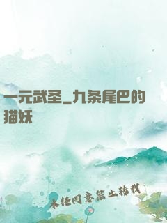 一元武圣