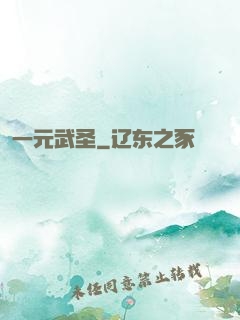 一元武圣