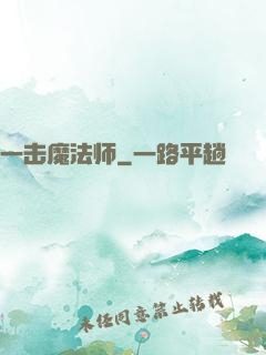 一击魔法师