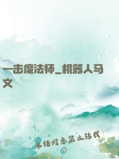 一击魔法师