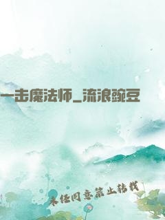 一击魔法师