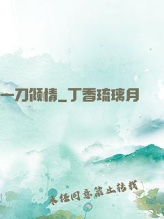 一刀倾情
