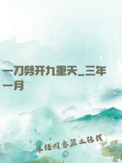 一刀劈开九重天
