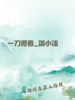 一刀勇者