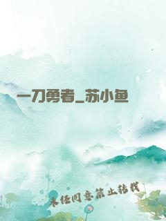 一刀勇者