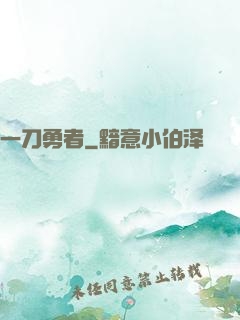 一刀勇者