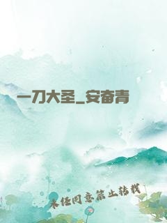 一刀大圣