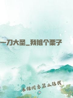 一刀大圣