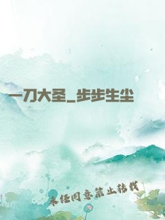 一刀大圣