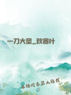 一刀大圣