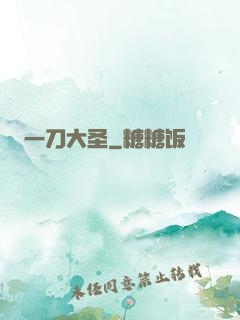 一刀大圣